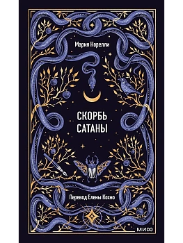 Скорбь сатаны. Вечные истории - купить в магазине Кассандра, фото, 9785002505838, 