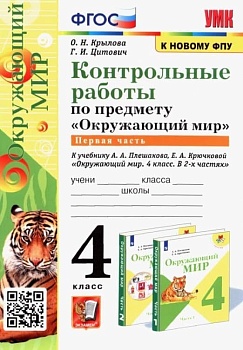 Окружающий мир 4кл.Плешаков.Контрольные работы.Ч.1.ФГОС(к новому ФПУ) - купить в магазине Кассандра, фото, 9785377209782, 