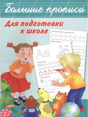 Большие прописи для подготовки к школе- купить в магазине Кассандра, фото, 9785170977826, 