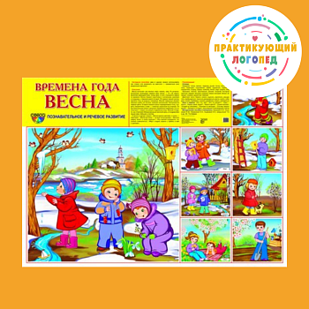 Демонстрационный плакат СУПЕР А2 Времена года: Весна (Что делают дети весной  в индивидуальной упако - купить в магазине Кассандра, фото, 9785994920534, 
