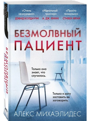 Безмолвный пациент- купить в магазине Кассандра, фото, 9785041555702, 