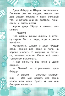 Дядя Федор, пес и кот- купить в магазине Кассандра, фото, 9785171338541, 