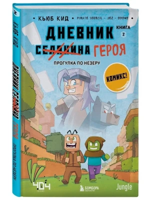Дневник героя. Прогулка по Незеру. Книга 2- купить в магазине Кассандра, фото, 9785041219208, 