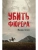Убить фюрера- купить в магазине Кассандра, 9785448438721, Убить фюрера- купить в магазине Кассандра, фото, 9785448438721,