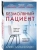 Безмолвный пациент- купить в магазине Кассандра, 9785041555702, Безмолвный пациент- купить в магазине Кассандра, фото, 9785041555702,