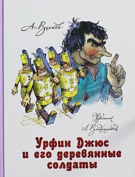 Урфин Джюс и его деревянные солдаты - купить в магазине Кассандра, фото, 9785170809295, 