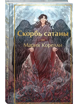 Скорбь сатаны (с иллюстрациями) - купить в магазине Кассандра, фото, 9785042218798, 