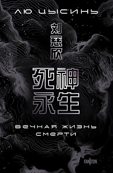 Вечная жизнь Смерти (Воспоминания о прошлом Земли #3. Большой покет) - купить в магазине Кассандра, фото, 9785041999391, 