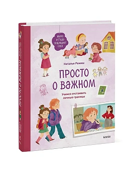 Просто о важном. Мира и Гоша защищают себя. Учимся отстаивать личные границы - купить в магазине Кассандра, фото, 9785002147236, 