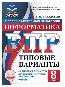 ВПР. ТВ. ФИОКО. ИНФОРМАТИКА. 8 КЛАСС. 10 ВАРИАНТОВ. ТИПОВЫЕ ВАРИАНТЫ - купить в магазине Кассандра, фото, 9785908119139, 