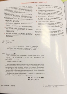 Раз-словечко.два-словечко.Раб.тетрадь для детей 3-4 лет- купить в магазине Кассандра, фото, 9785090971652, 