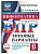 ВПР. ТВ. ФИОКО. ИНФОРМАТИКА. 8 КЛАСС. 10 ВАРИАНТОВ. ТИПОВЫЕ ВАРИАНТЫ - купить в магазине Кассандра, фото, 9785908119139, 