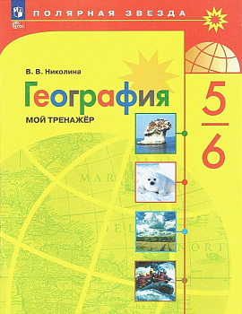 География 5-6кл.Полярная звезда.Мой тренажер.2025.Новый ФПУ - купить в магазине Кассандра, фото, 9785091239973, 