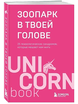 Зоопарк в твоей голове. 25 психологических синдромов, которые мешают нам жить - купить в магазине Кассандра, фото, 9785042131752, 