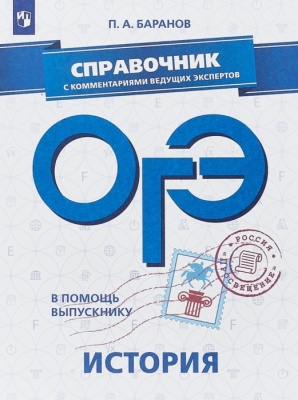 ОГЭ. История-2020. В помощь выпускнику. Справочник с комментариями ведущих экспертов- купить в магазине Кассандра, фото, 9785090641890, 