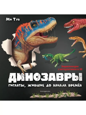 Динозавры. Гиганты, жившие до начала времен- купить в магазине Кассандра, фото, 9785041205805, 