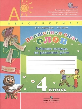 ПШ. Волшебная сила слов 4 класс Климанова. Рабочая тетрадь. 2014. ФГОС - купить в магазине Кассандра, фото, 9785090335089, 