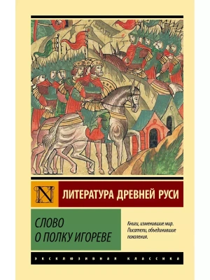 Слово о полку Игореве- купить в магазине Кассандра, фото, 9785171739751, 