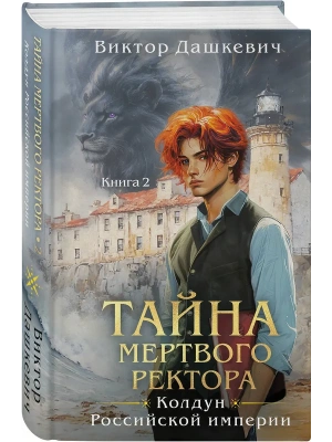 Тайна мертвого ректора. Книга 2 (#4.2)- купить в магазине Кассандра, фото, 9785042117398, 