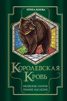 Королевская кровь. Медвежье солнце. Темное наследие (Королевская кровь #5-6) - купить в магазине Кассандра, фото, 9785041803940, 