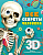Все секреты человека - купить в магазине Кассандра, фото, 9785171543556, 
