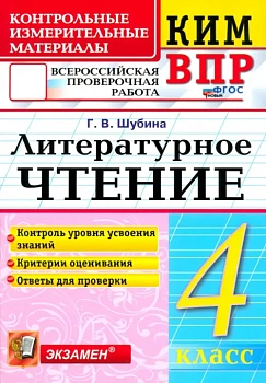 КИМ-ВПР.4кл.Литературное чтение.ФГОС НОВЫЙ - купить в магазине Кассандра, фото, 9785377212980, 