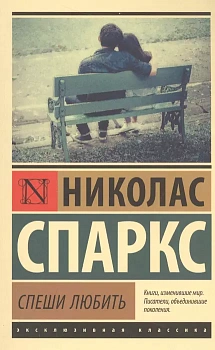 Спеши любить - купить в магазине Кассандра, фото, 9785171004262, 