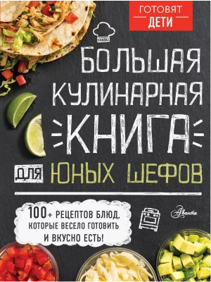 Большая кулинарная книга для юных шефов- купить в магазине Кассандра, фото, 9785171219437, 