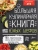 Большая кулинарная книга для юных шефов- купить в магазине Кассандра, 9785171219437, Большая кулинарная книга для юных шефов- купить в магазине Кассандра, фото, 9785171219437,