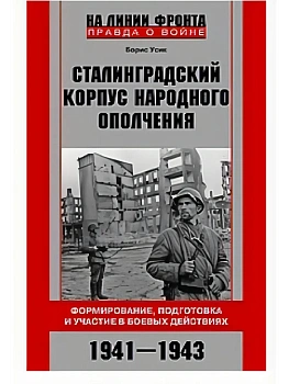 Сталинградский корпус народного ополчения. Формирование, подготовка и участие в боевых дей - купить в магазине Кассандра, фото, 9785227109644, 