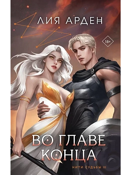 Во главе конца (Нити судьбы #3) - купить в магазине Кассандра, фото, 9785041228941, 