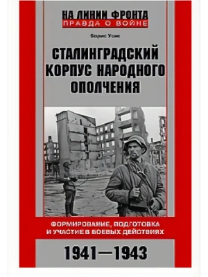 Сталинградский корпус народного ополчения. Формирование, подготовка и участие в боевых дей- купить в магазине Кассандра, фото, 9785227109644, 