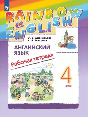Английский язык. Рабочая тетрадь. 4 класс- купить в магазине Кассандра, фото, 9785091205411, 
