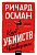 Клуб убийств по четвергам. Покетбук - купить в магазине Кассандра, фото, 9785001958437, 