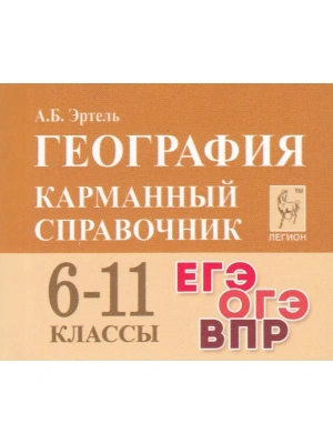 Легион. География 6-11 класс  Карманный справочник- купить в магазине Кассандра, фото, 9785996618118, 