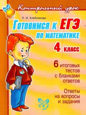 Литера. Контрольный урок. Готовимся к ЕГЭ по математике 4 класс- купить в магазине Кассандра, фото, 9785407001584, 