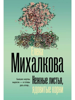 Нежные листья, ядовитые корни- купить в магазине Кассандра, фото, 9785171663476, 