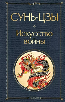Искусство войны - купить в магазине Кассандра, фото, 9785041211929, 