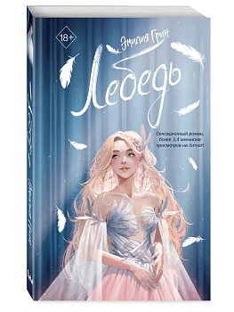 На крыльях любви. Лебедь (#2) - купить в магазине Кассандра, фото, 9785041931643, 