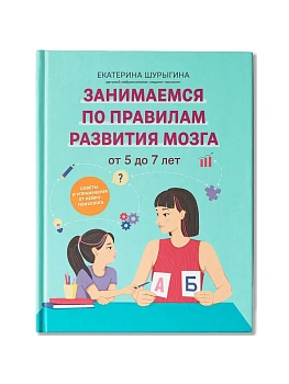От 5 до 7 лет: советы и упражнения от нейропсихолога - купить в магазине Кассандра, фото, 9785222418987, 