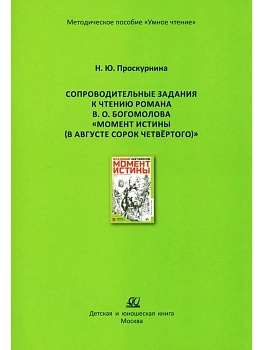 Сопроводительные задания к чтению романа В. О. Богомолова "Момент истины (В августе сорок четвёртого - купить в магазине Кассандра, фото, 9785002191000, 