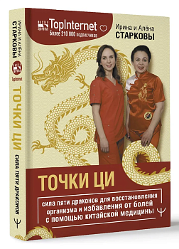 Точки ци. Сила пяти драконов для восстановления организма и избавления от болей с помощью китайской медицины - купить в магазине Кассандра, фото, 9785171588861, 