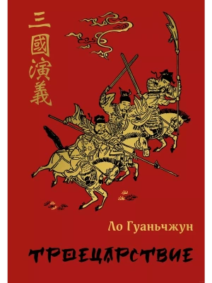 Троецарствие- купить в магазине Кассандра, фото, 9785041706272, 