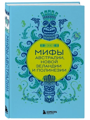 Мифы Австралии, Новой Зеландии и Полинезии- купить в магазине Кассандра, фото, 9785042023293, 
