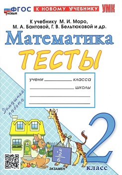 Математика 2 класс Моро. Тесты. ФГОС. (Погорелова). ФГОС НОВЫЙ (к новому учебнику) - купить в магазине Кассандра, фото, 9785377191292, 