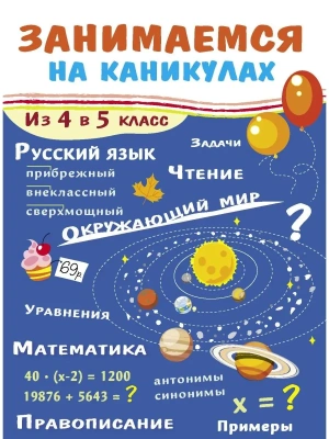 Занимаемся на каникулах. Из 4 в 5 класс- купить в магазине Кассандра, фото, 9785995149828, 