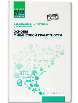 Основы финансовой грамотности: учеб. пособие - купить в магазине Кассандра, фото, 9785222470510, 