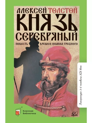Князь Серебряный. Повесть времен Иоанна Грозного.- купить в магазине Кассандра, фото, 9785002190164, 