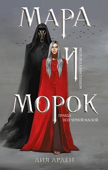 Мара и Морок - купить в магазине Кассандра, фото, 9785041071752, 