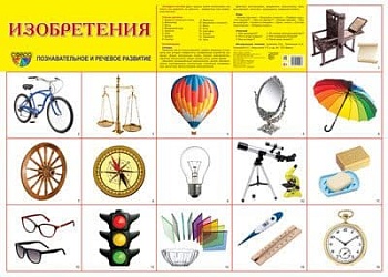 Демонстрационный плакат А2. Изобретения - купить в магазине Кассандра, фото, 9785994922088, 